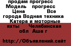 продам прогресс 4 › Модель ­ прогресс 4 › Цена ­ 40 000 - Все города Водная техника » Катера и моторные яхты   . Челябинская обл.,Аша г.